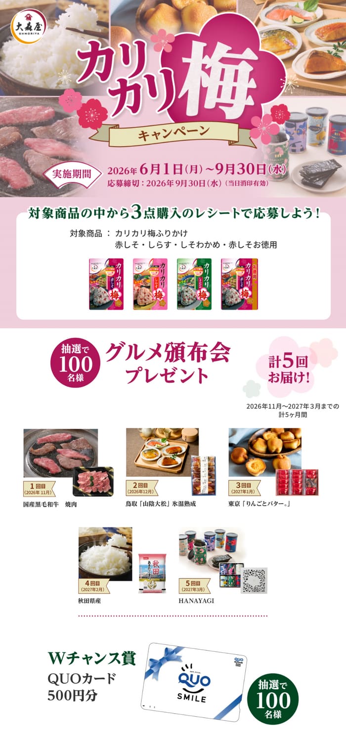クローズド懸賞 キャンペーン 懸賞情報 懸賞ブログ 大森屋 カリカリ梅