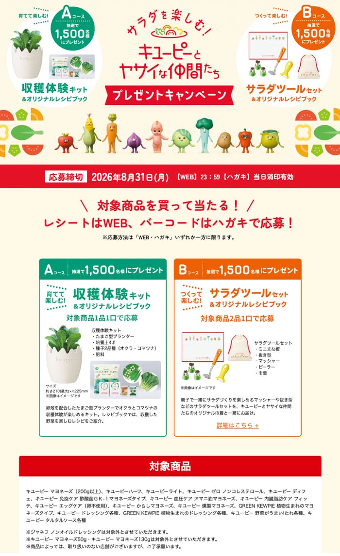クローズド懸賞 キャンペーン 懸賞情報 懸賞ブログ キューピー