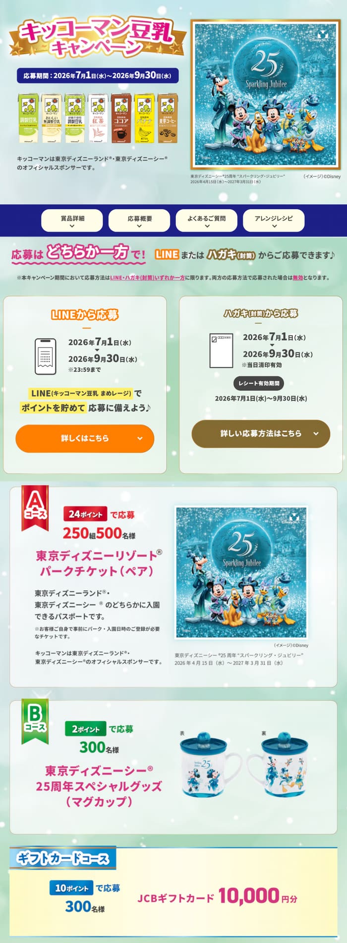 クローズド懸賞 キャンペーン 懸賞情報 懸賞ブログ キッコーマン ディズニー