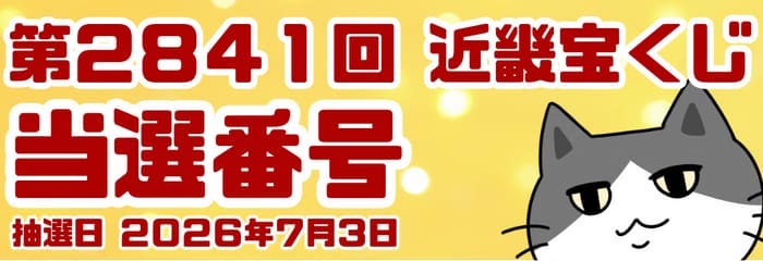 宝くじ 当選番号 当せん 速報 近畿 抽選日 いつ 2841