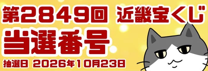 宝くじ 当選番号 当せん 速報 発表 近畿 抽選日 いつ 2849