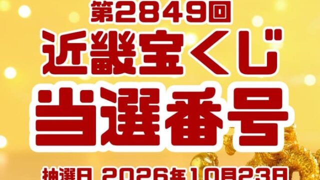 宝くじ　当選番号　当せん　速報　発表　近畿　抽選日　いつ　2849