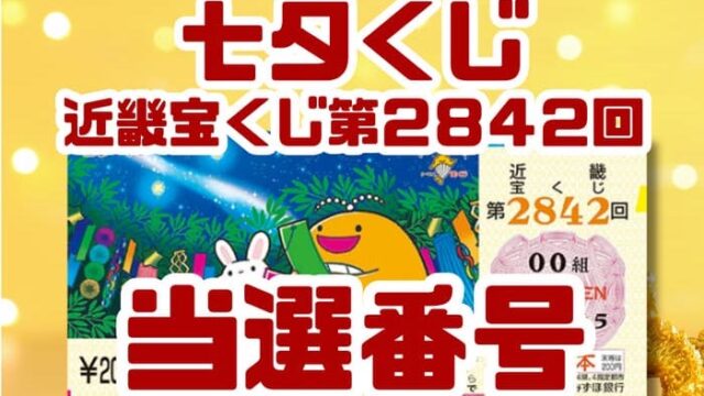 宝くじ　当選番号　当せん　速報　近畿　抽選日　いつ　2842 七夕くじ