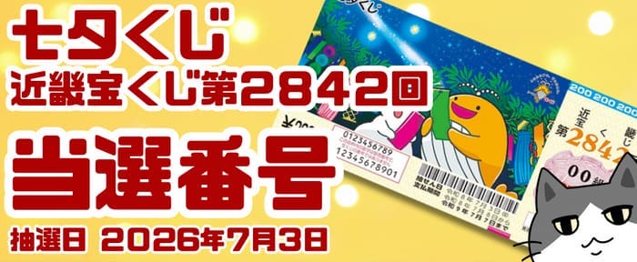 七夕くじ 当選番号 結果 2026年7月3日 【令和8年】【宝くじ】【速報