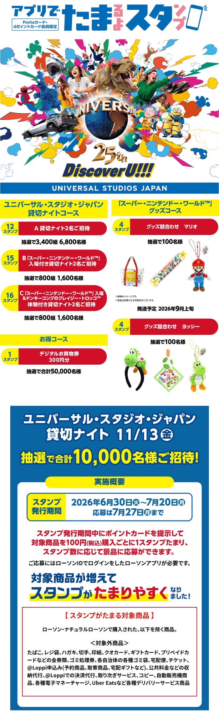 ローソン　アプリ　USJ 貸切