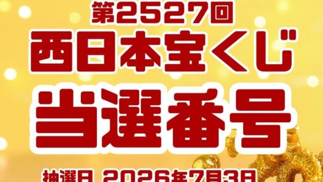 宝くじ　当選番号　当せん　速報　西日本　抽選日　いつ　2527