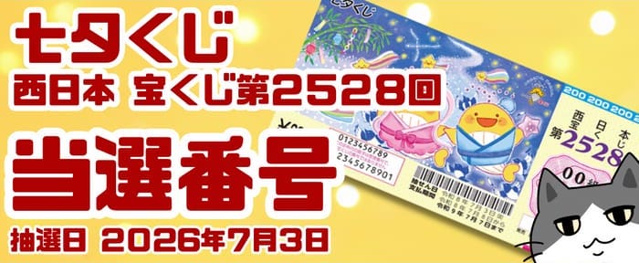 西日本 宝くじ 当選番号 結果 2026年7月3日抽選 第2528回 【令和8年