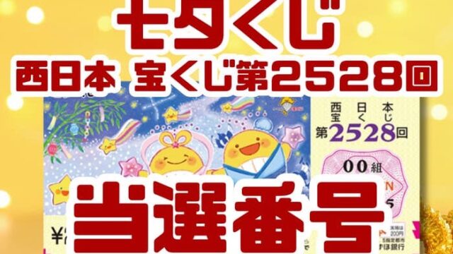 宝くじ　当選番号　当せん　速報　西日本　抽選日　いつ　2528 七夕くじ