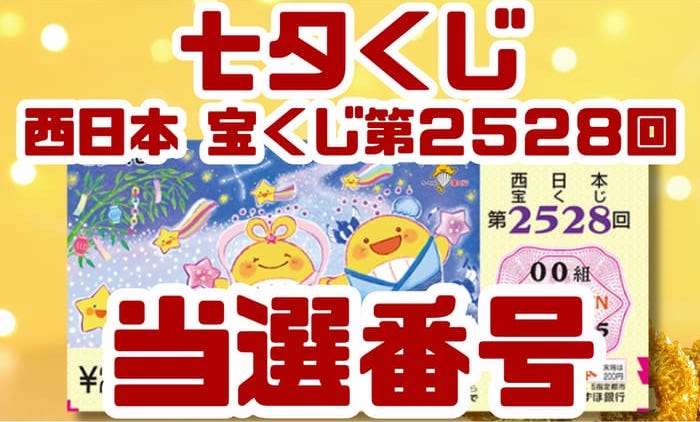 西日本 宝くじ 当選番号 結果 2026年7月3日抽選 第2528回 【令和8年