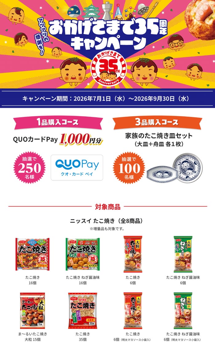 クローズド懸賞 キャンペーン 懸賞情報 懸賞ブログ たこ焼き