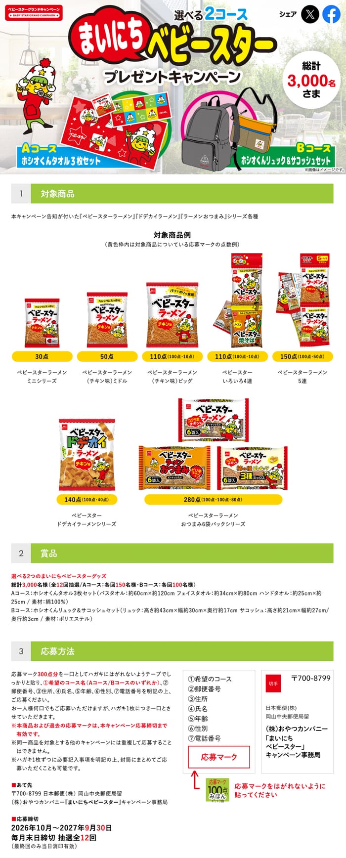 クローズド懸賞 キャンペーン 懸賞情報 懸賞ブログ ベビースター