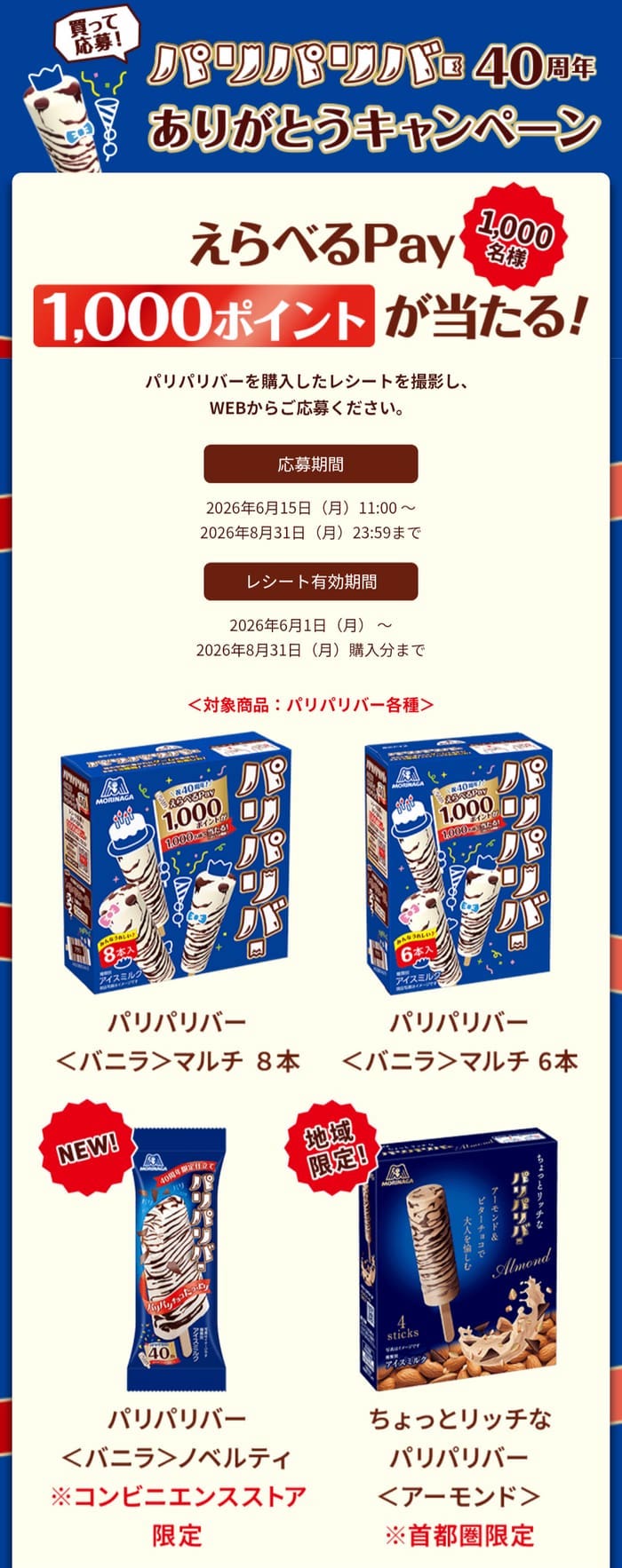 クローズド懸賞 キャンペーン 懸賞情報 懸賞ブログ パリパリバー