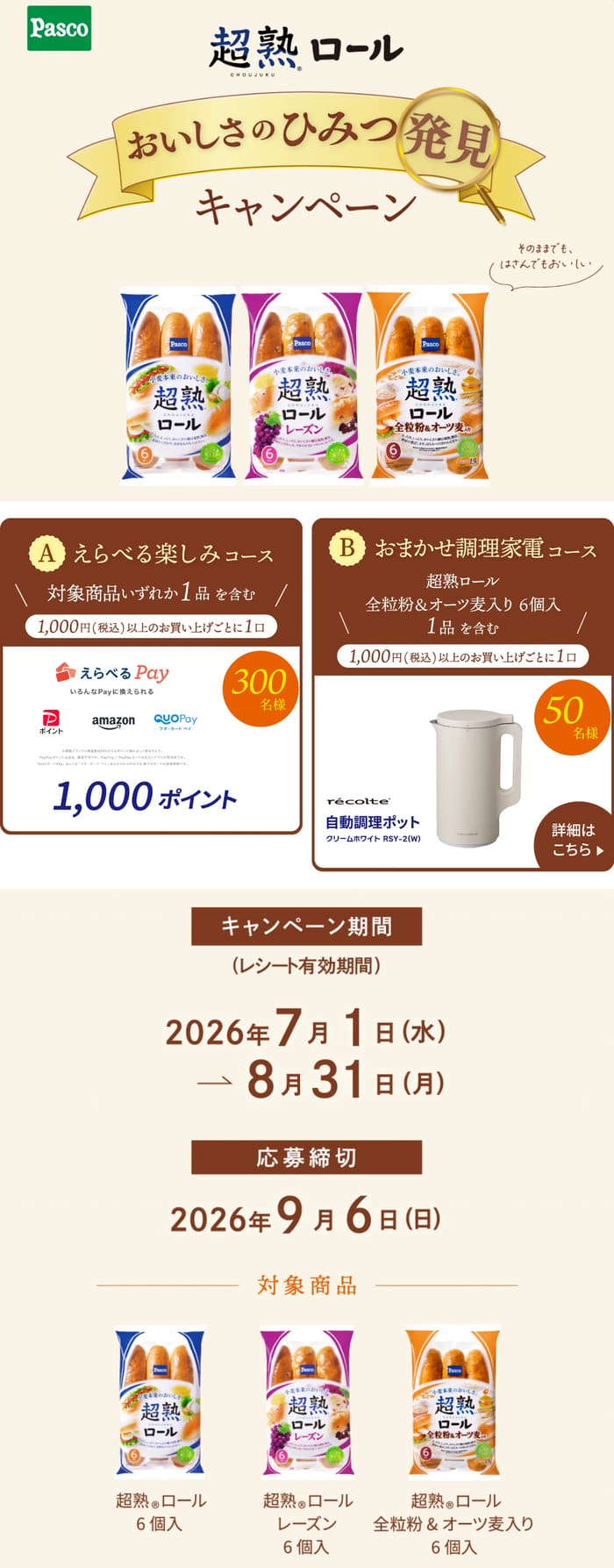 クローズド懸賞 キャンペーン 懸賞情報 懸賞ブログ パスコ 超熟ロール