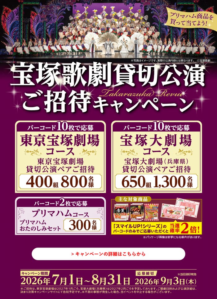クローズド懸賞 キャンペーン 懸賞情報 懸賞ブログ プリマハム 宝塚