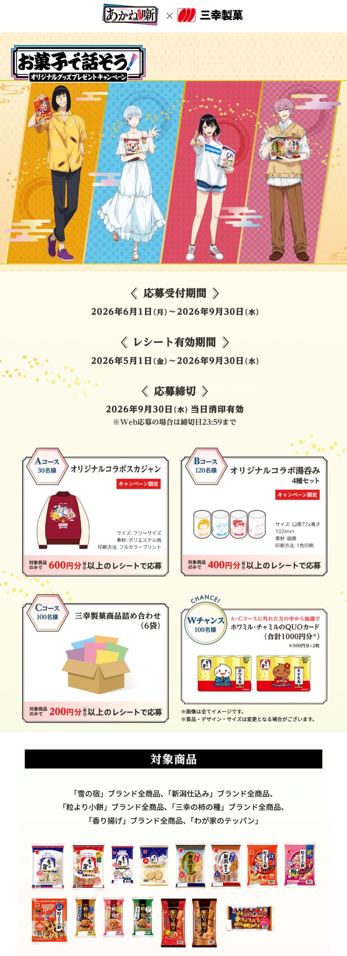 クローズド懸賞 キャンペーン 懸賞情報 懸賞ブログ 三幸製菓 あかね噺