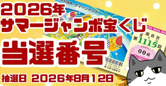 サマージャンボ宝くじ 当選番号 結果 2026年8月12日 第1115回 【令和8