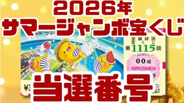 宝くじ　当選番号　当せん　速報　抽選日　いつ サマージャンボ宝くじ プ　2026 1115