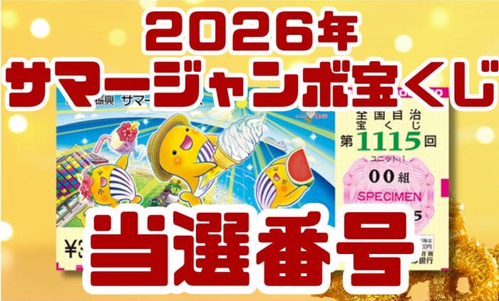 サマージャンボ宝くじ 当選番号 結果 2026年8月12日 第1115回 【令和8