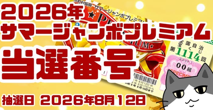 宝くじ 当選番号 当せん 速報 抽選日 いつ サマージャンボ宝くじ プレミアム 2026 1114