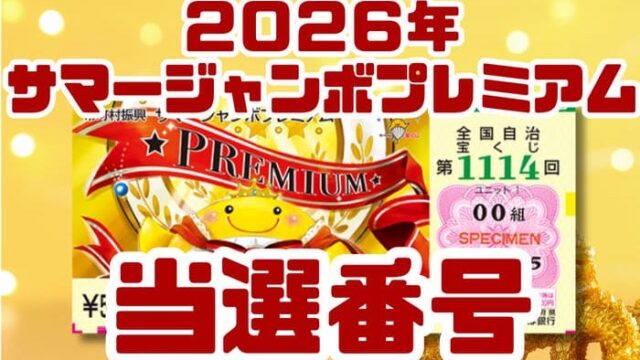 宝くじ　当選番号　当せん　速報　抽選日　いつ サマージャンボ宝くじ プレミアム　2026 1114