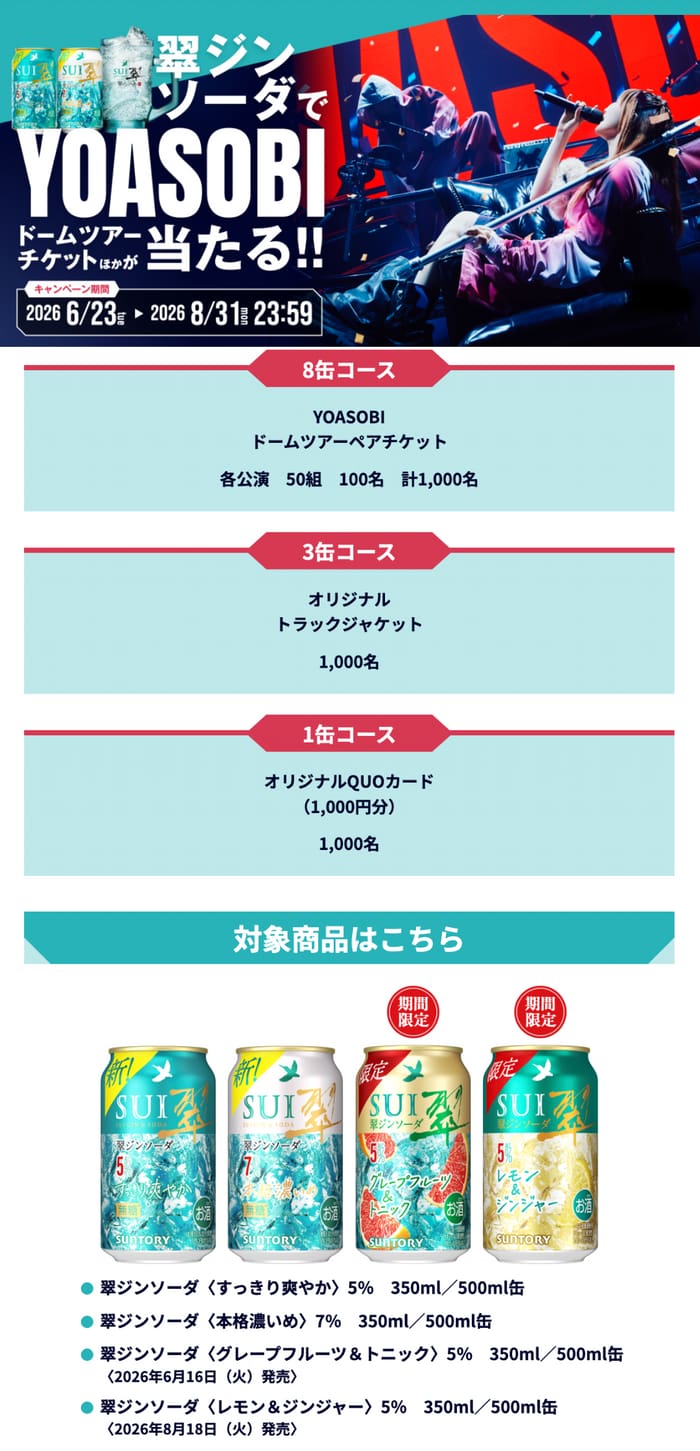 クローズド懸賞 キャンペーン 懸賞情報 懸賞ブログ 翠ジンソーダ YOASOBI