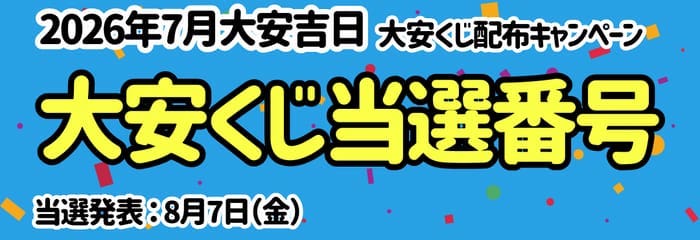 サンドラッグ大安くじ 2026年7月 当選番号