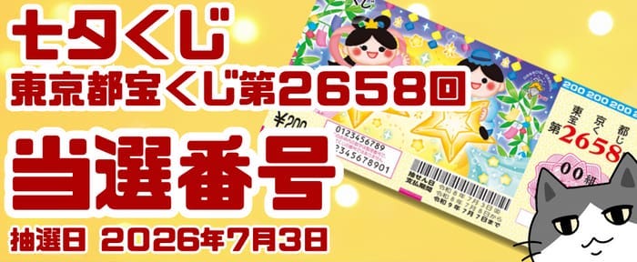 宝くじ 当選番号 当せん 速報 東京 抽選日 いつ 2658 七夕くじ