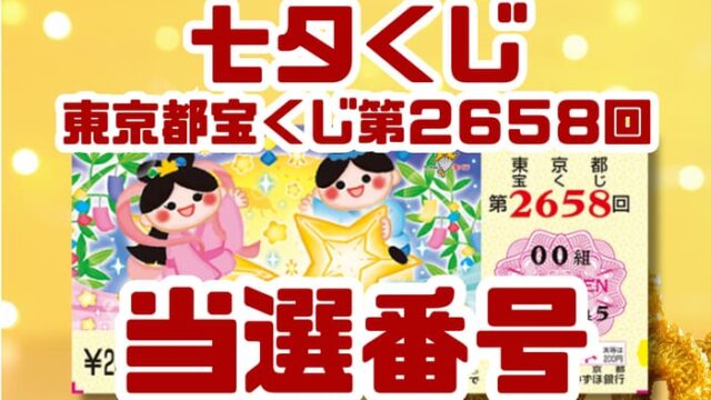 宝くじ　当選番号　当せん　速報　東京　抽選日　いつ　2658 七夕くじ
