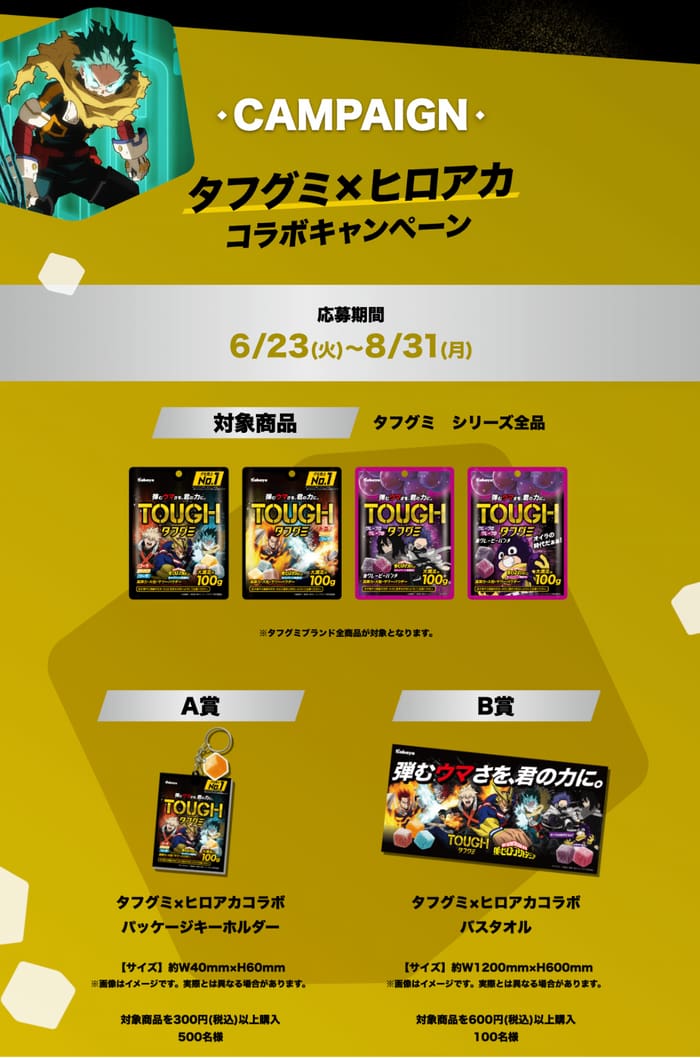 クローズド懸賞 キャンペーン 懸賞情報 懸賞ブログ タフグミ ヒロアカ