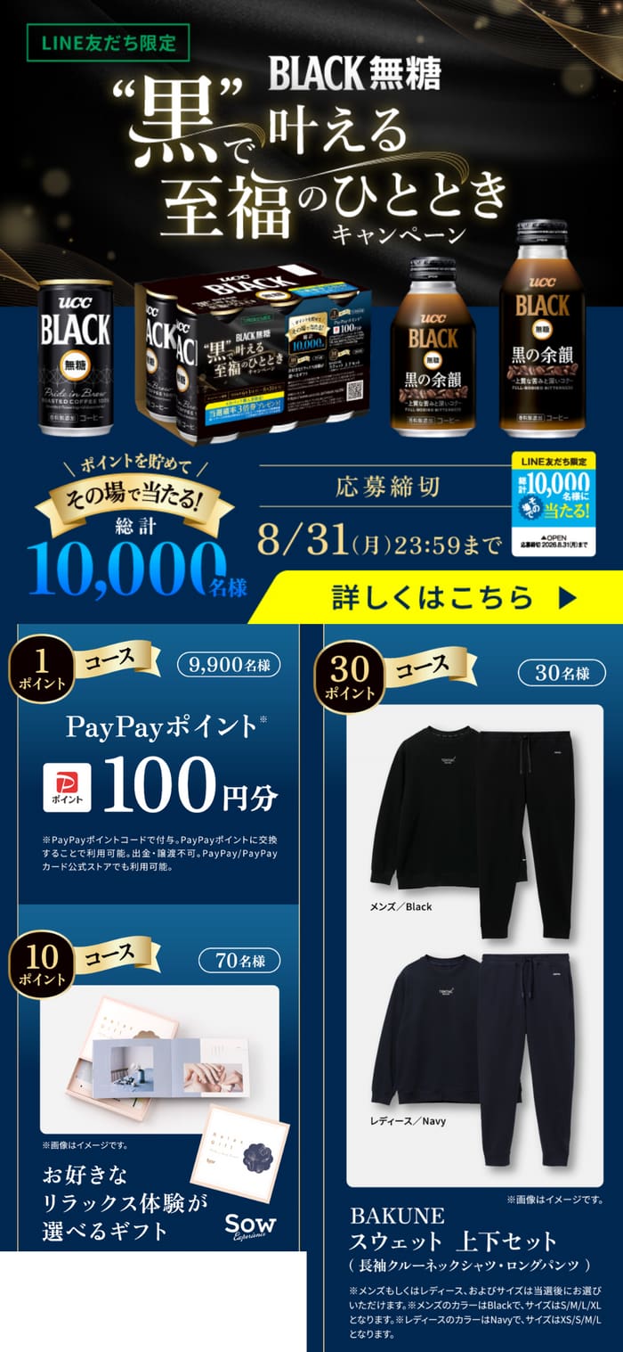 クローズド懸賞 キャンペーン 懸賞情報 懸賞ブログ UCC ブラック