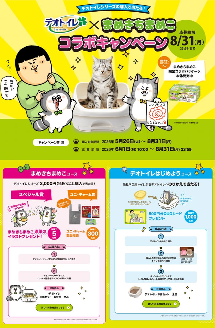 クローズド懸賞 キャンペーン 懸賞情報 懸賞ブログ ユニ・チャーム デオトイレ
