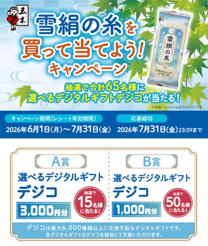 クローズド懸賞 キャンペーン 懸賞情報 懸賞ブログ 雪絹の糸