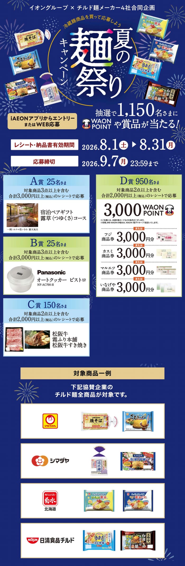 イオン キャンペーン 懸賞 チルド麺