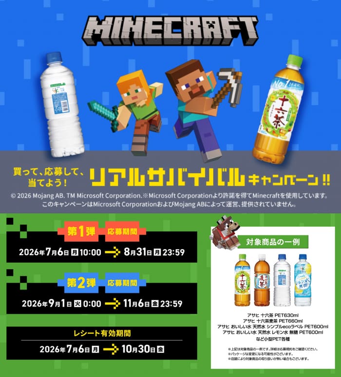 クローズド懸賞 キャンペーン 懸賞情報 懸賞ブログ アサヒ飲料 マインクラフト