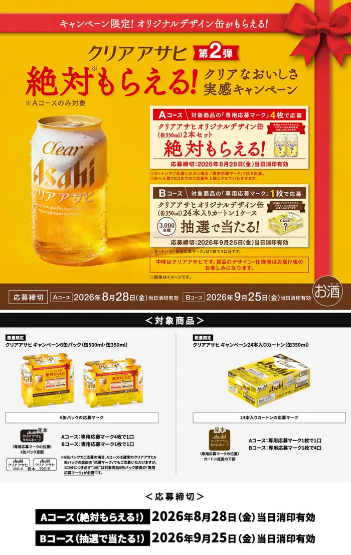 クローズド懸賞 キャンペーン 懸賞情報 懸賞ブログ クリアアサヒ