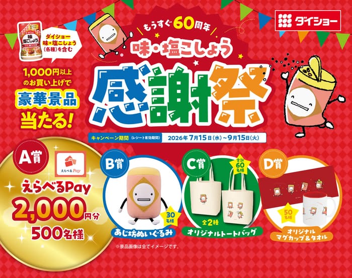 クローズド懸賞 キャンペーン 懸賞情報 懸賞ブログ ダイショー 味塩こしょう