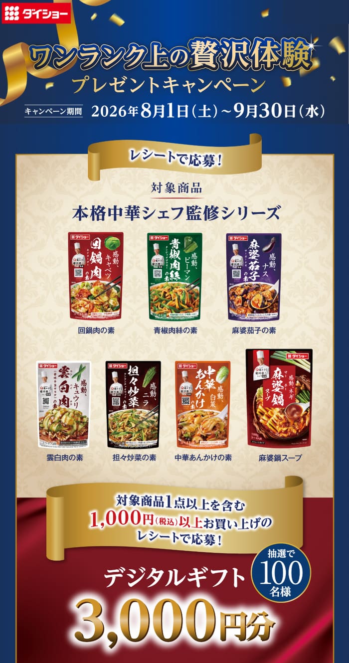 クローズド懸賞 キャンペーン 懸賞情報 懸賞ブログ ダイショー