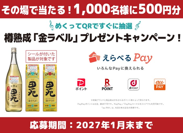クローズド懸賞 キャンペーン 懸賞情報 懸賞ブログ 田苑 金ラベル
