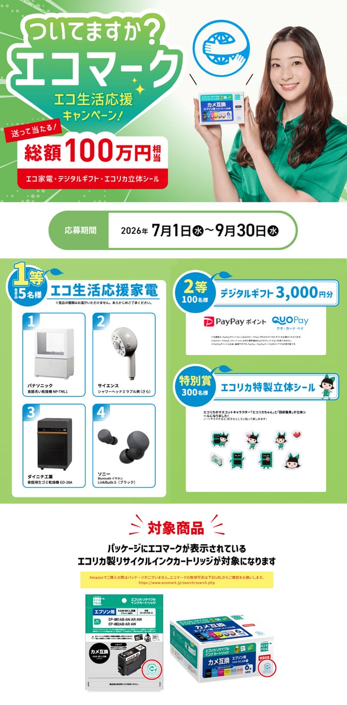 クローズド懸賞 キャンペーン 懸賞情報 懸賞ブログ エコリカ