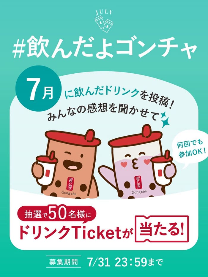 クローズド懸賞 キャンペーン 懸賞情報 懸賞ブログ ゴンチャ
