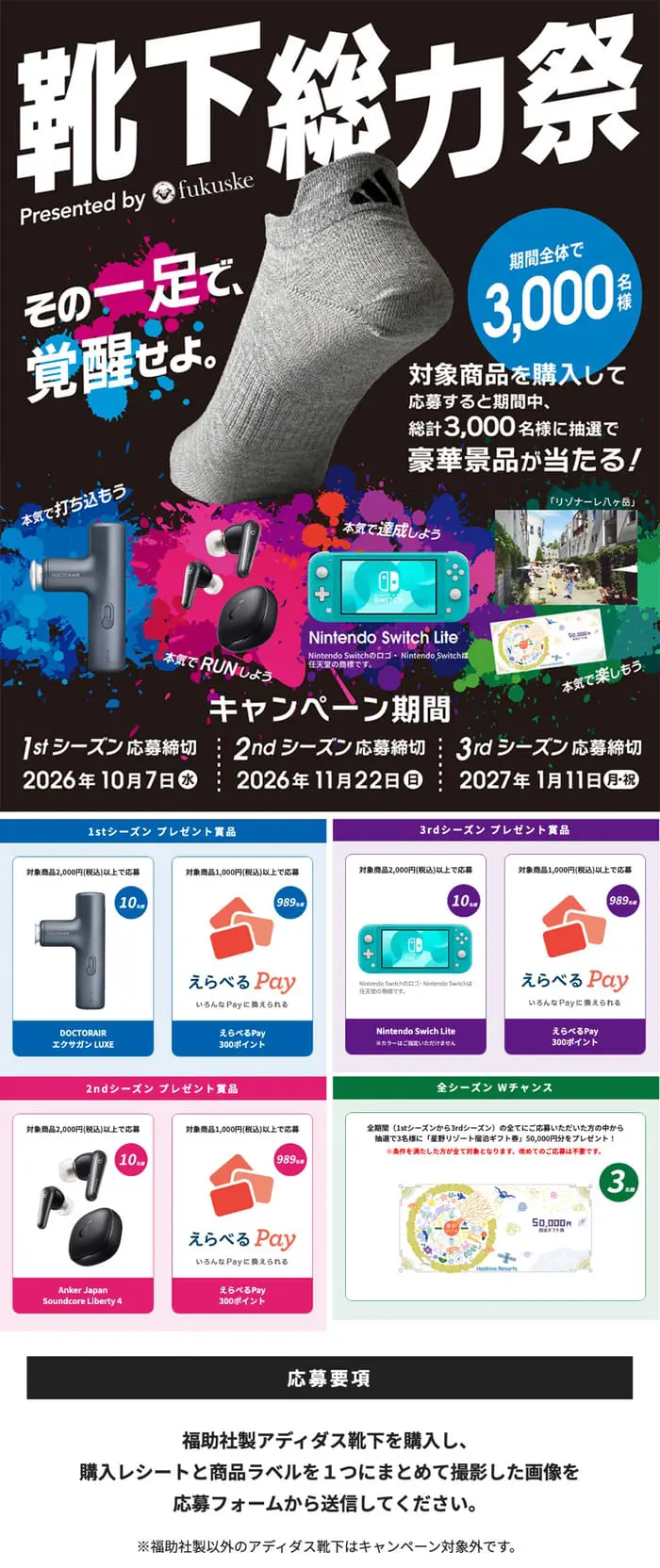 クローズド懸賞 キャンペーン 懸賞情報 懸賞ブログ 福助 靴下