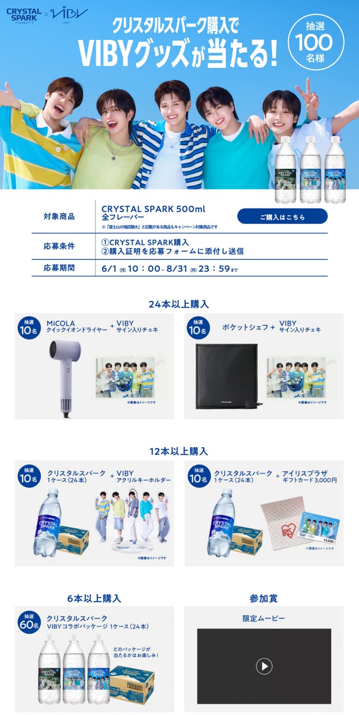 クローズド懸賞 キャンペーン 懸賞情報 懸賞ブログ クリスタルスパーク VIBY