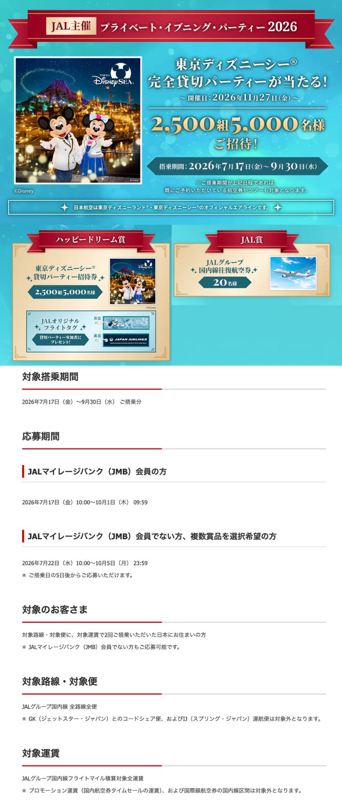 懸賞】【ディズニー】厳選！ 東京ディズニーリゾートのチケット等が