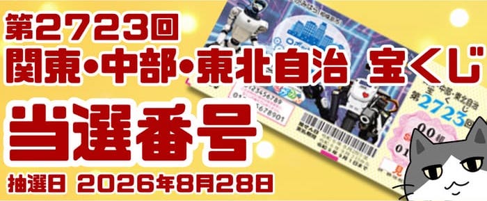 関東・中部・東北自治 宝くじ 当選番号 結果 第2723回 2026年8月28日