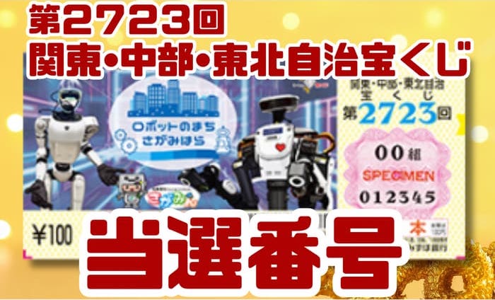 関東・中部・東北自治 宝くじ 当選番号 結果 第2723回 2026年8月28日