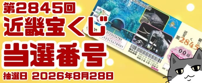 宝くじ 当選番号 当せん 速報 近畿 抽選日 いつ 2845