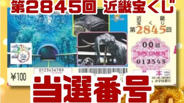 宝くじ　当選番号　当せん　速報　近畿　抽選日　いつ　2845