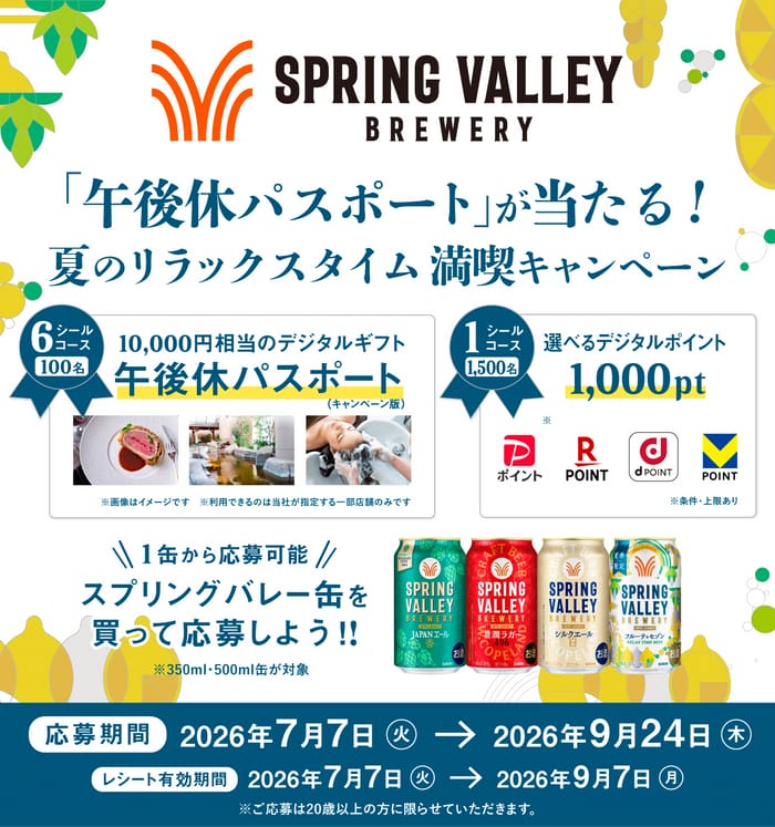 クローズド懸賞 キャンペーン 懸賞情報 懸賞ブログ スプリングバレー