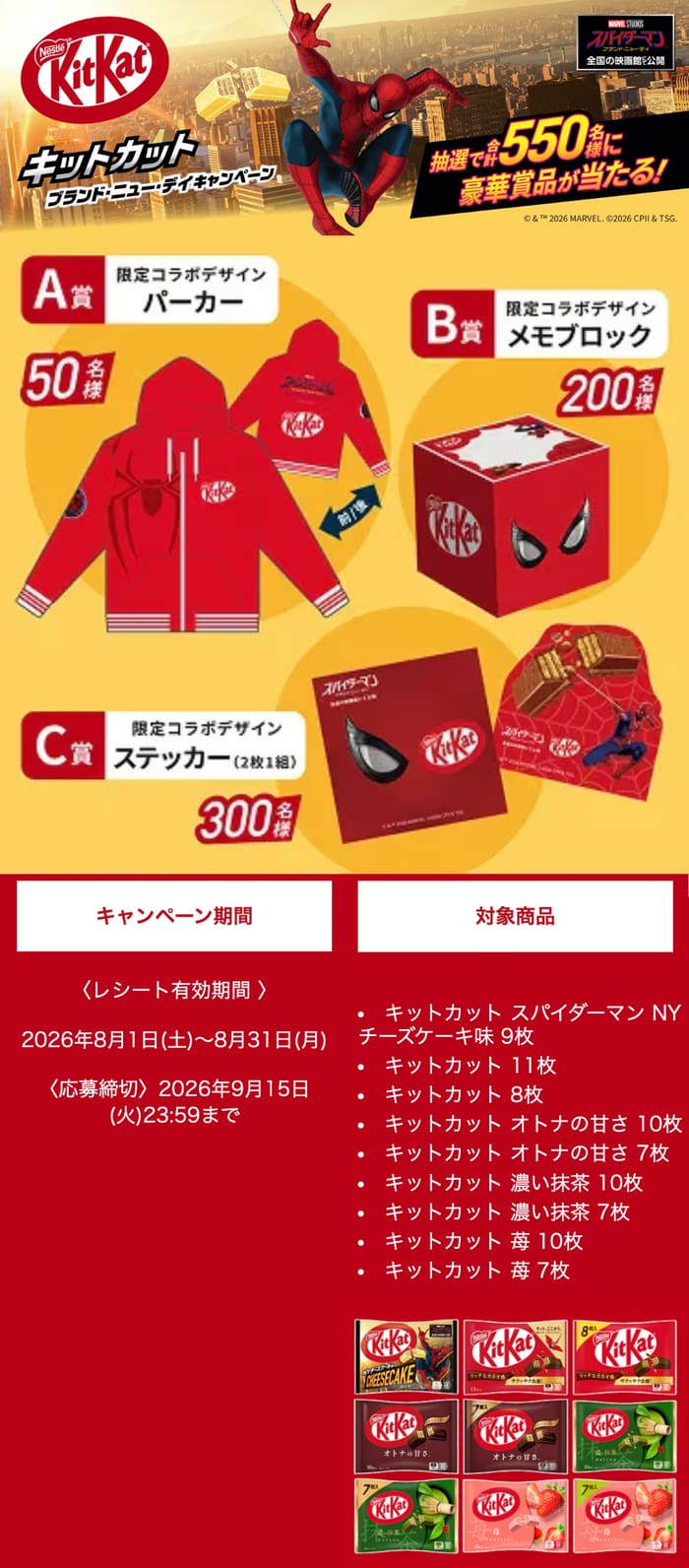 クローズド懸賞 キャンペーン 懸賞情報 懸賞ブログ スパイダーマン キットカット