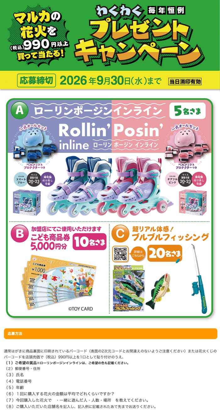 クローズド懸賞 キャンペーン 懸賞情報 懸賞ブログ マルカの花火